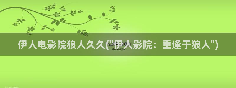 伊人热视屏网站