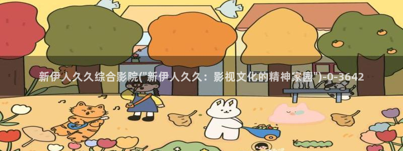 伊人久久影院神马