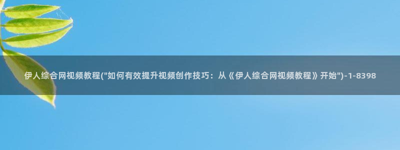 伊人久久综合福利影院