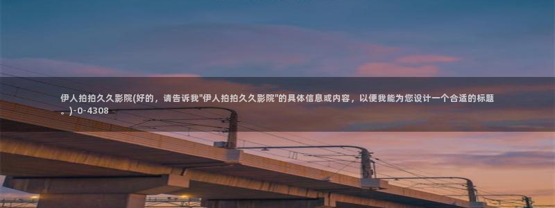 久久伊人久久太久久影院