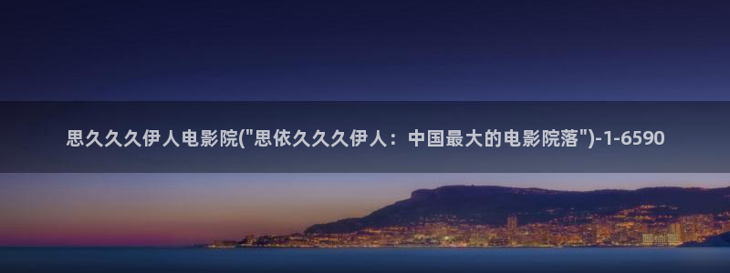 伊人久久大线影院看