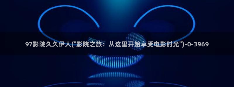 天天影院之伊人久久