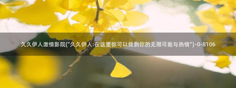 97伊人久久影院