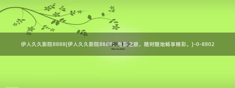 伊人午夜久久影院