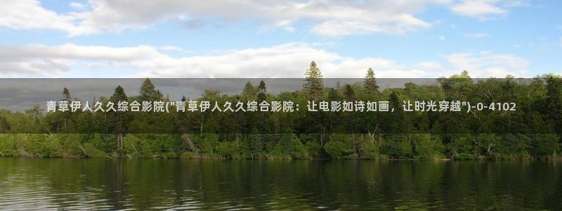 伊人久久综合影院首页