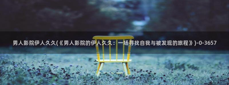 伊人久久网视频免费