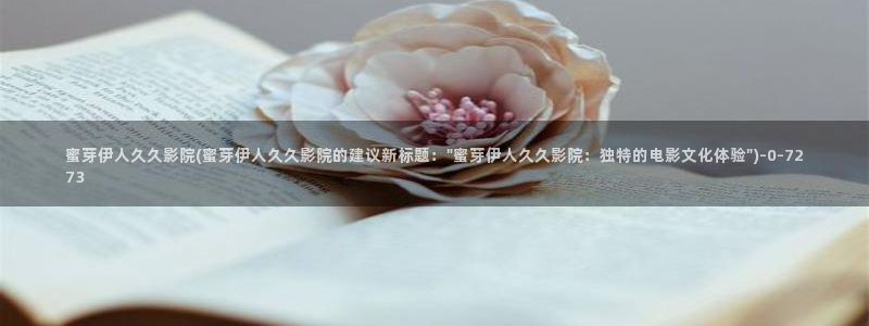 伊人寂寞影院成人网视频