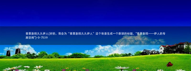 伊人久久一影院免费播放