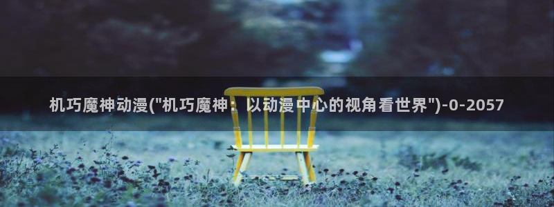 黄片动漫：机巧魔神动漫(\