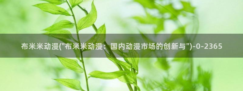成人动漫电影：布米米动漫(\