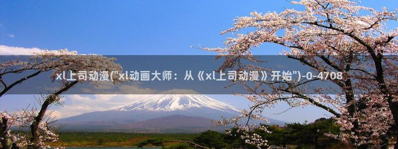 动漫培训基地：xl上司动漫(\