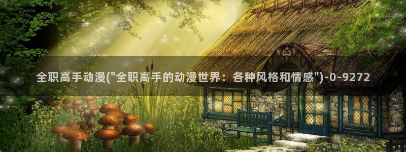 百炼成神动漫：全职高手动漫(\