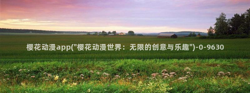 巨乳动漫：樱花动漫app(\
