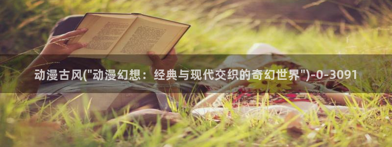 动漫版：动漫古风(\
