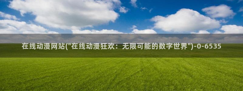 黄片动漫