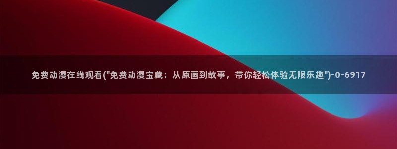 动漫照片