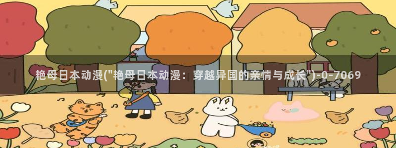 做爱动漫:艳母日本动漫(\
