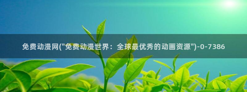 免费的动漫网站:免费动漫网(\