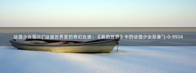 免费动漫网:动漫少女图片(\