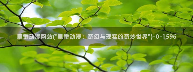 歪歪动漫