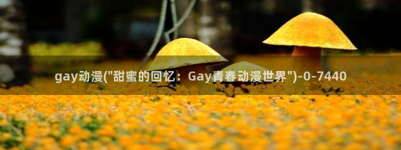 动漫画：gay动漫(\