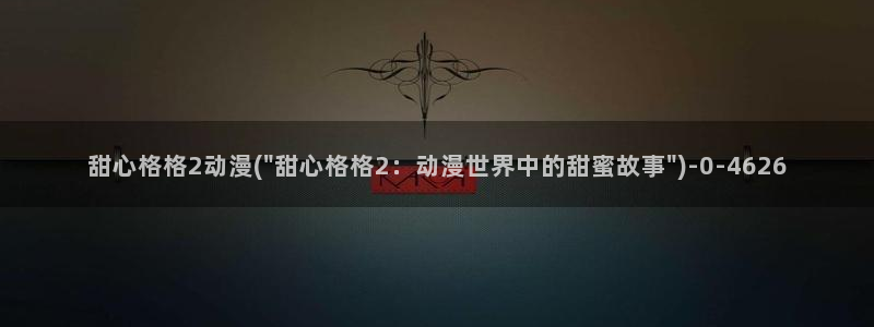 阅文动漫