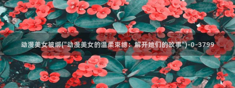 动漫巴士:动漫美女被绑(\