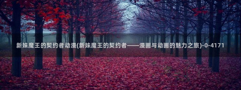 2k动漫：新妹魔王的契约者动漫(新妹魔王的契约者——漫画与动画的魅力之旅)