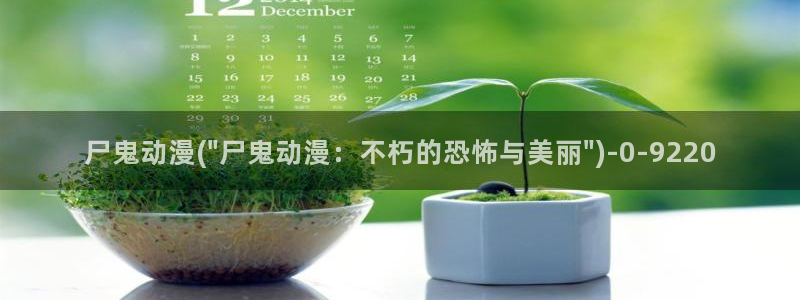 h动漫在线看：尸鬼动漫(\