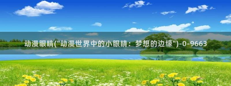 未来日记动漫