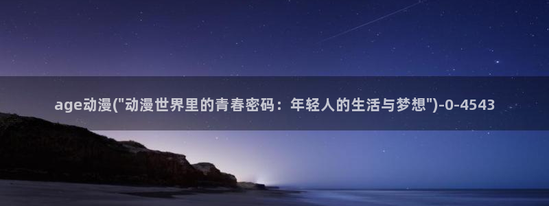 儿童动漫