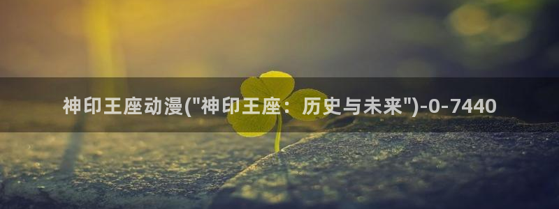 动漫免费在线观看:神印王座动漫(\