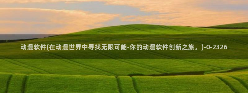 动漫免费看