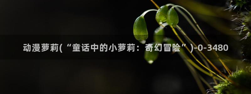 人渣反派自救系统动漫