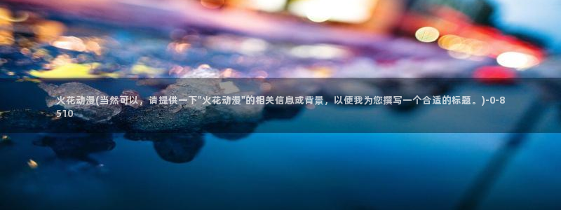 功夫动漫
