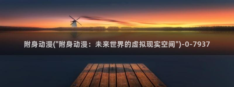 二次元动漫